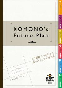 第6次菰野町総合計画概要版