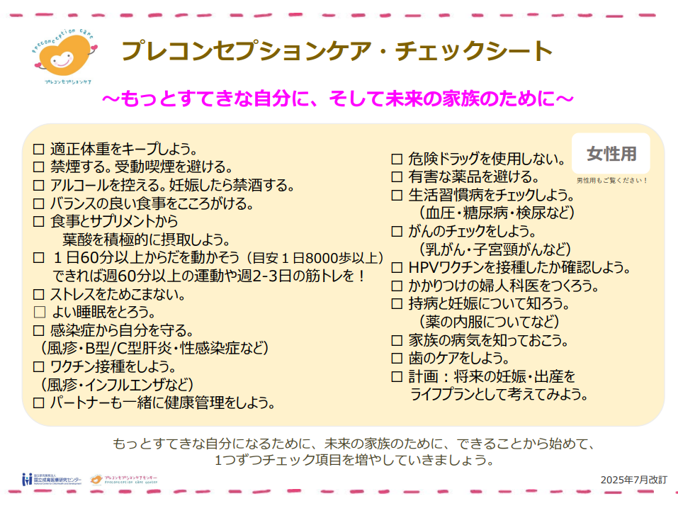 プレコンセプションケアチェックシート女性用