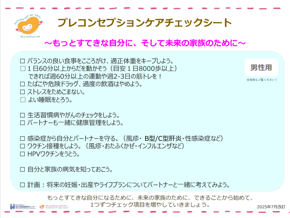 プレコンセプションケアチェックシート男性用