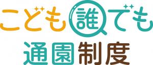 誰でも通園制度ロゴ1
