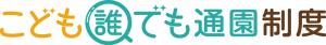 誰でも通園制度ロゴ2