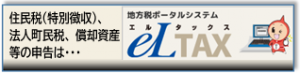 住民税（特別徴収）、法人町民税、償却資産等の申告はeLTAX