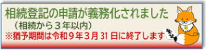 相続登記の申請が義務化されました（相続から3年以内）、猶予期間は令和9年3月31日に終了します