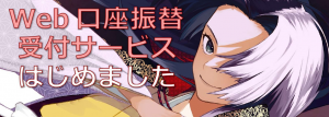 Web口座振替受付サービスはじめました