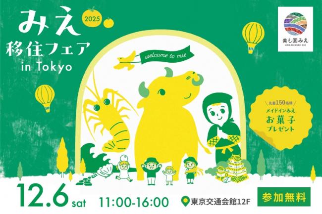 みえ移住フェアチラシ