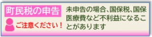 町民税の申告　ご注意ください！未申告の場合、国保税、国保医療費など不利益になることがあります