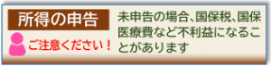 所得の申告　ご注意ください！未申告の場合､国保税､国保医療費など不利益になることがあります