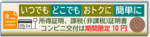 いつでもどこでもおトクに簡単に。所得証明、課税(非課税)証明書 コンビニ交付は期間限定10円