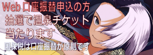 Web口座振替申込の方抽選で温泉チケット当たります　国保税は口座振替が原則です