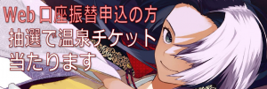 Web口座振替申込の方 抽選で温泉チケット当たります