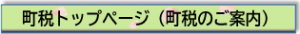 町税トップページ（町税のご案内）バナー