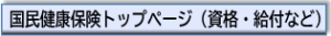 国民健康保険トップページ（資格・給付など）