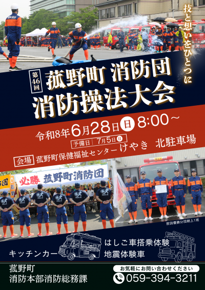 令和8年度第46回菰野町消防団消防操法大会のポスター