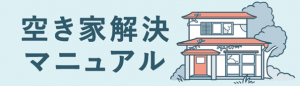 空き家解決マニュアル