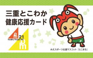 三重とこわか健康応援カード