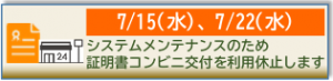7月15日（水曜日）、7月22日（水曜日）の終日、証明書コンビニ交付を利用休止します。