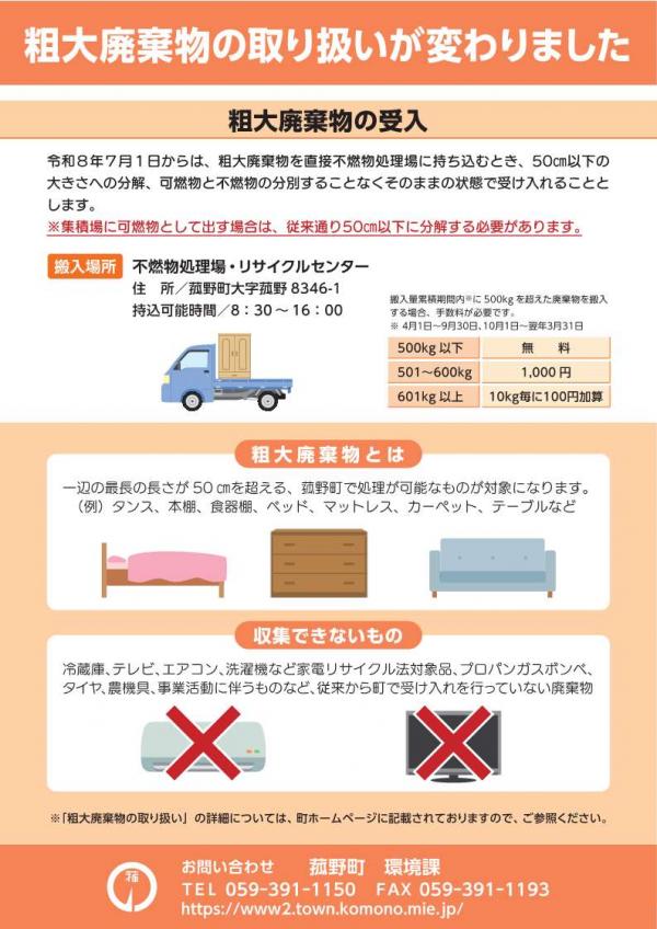 粗大廃棄物の取扱いについてご案内します - 菰野町公式ウェブサイト