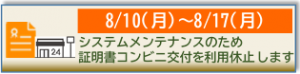 8月10日（月曜日）～8月17日（月曜日）システムメンテナンスのため証明書コンビニ交付を利用休止します