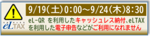 9月19日（土曜日）0時から9月24日（木曜日）8時30分まで、eL-QRを利用したキャッシュレス納付、eLTAXを利用した電子申告などがご利用になれません