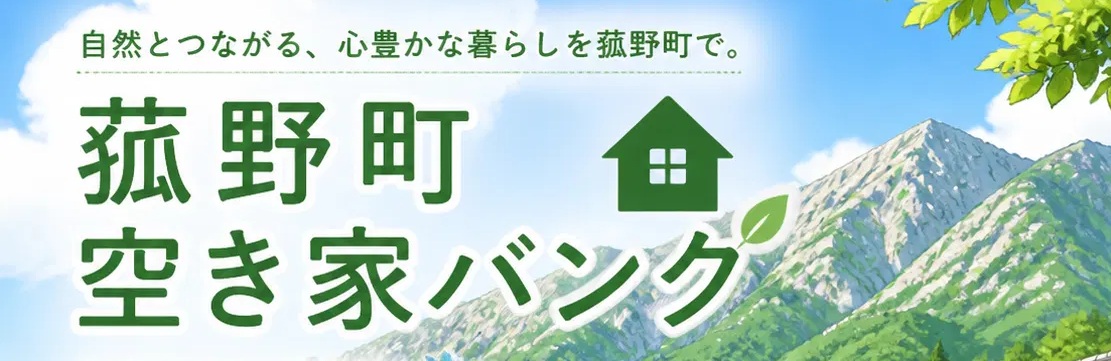 菰野町空き家バンク