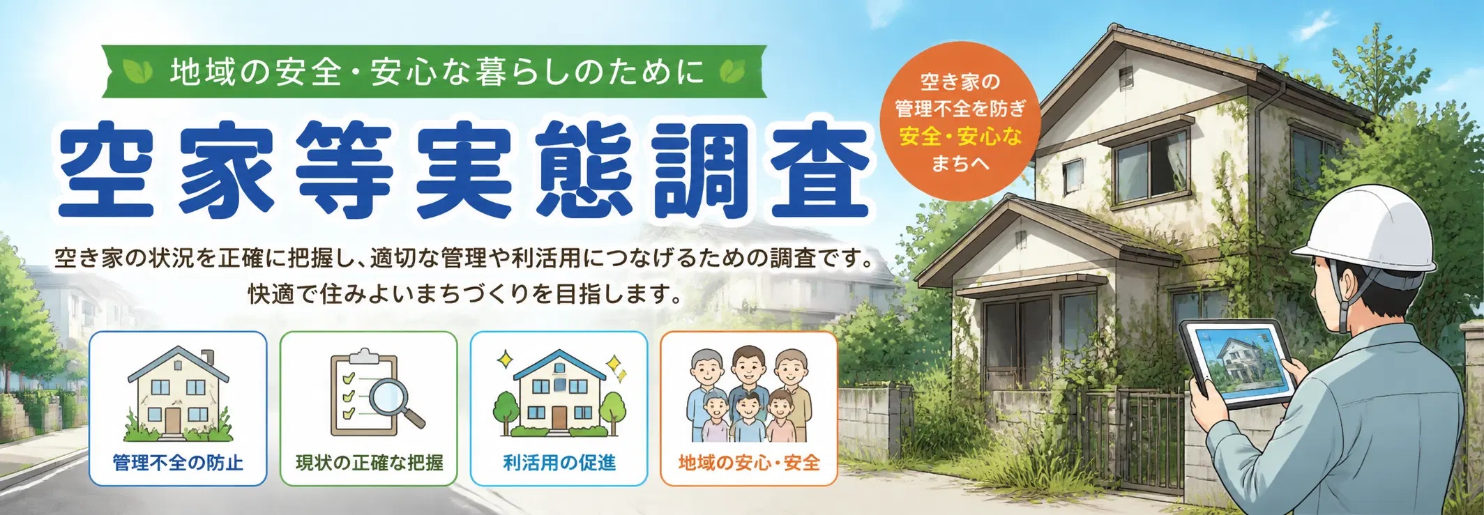 空家等実態調査