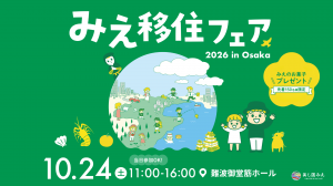 みえ移住フェア2026大阪