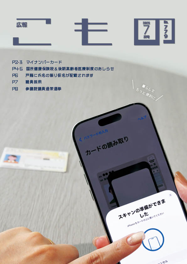 広報こもの令和7年7月号(NO.779)の画像