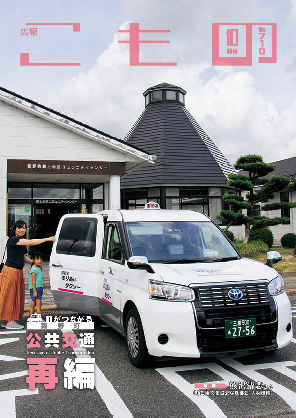 広報こもの令和元年10月号(NO.710)の画像