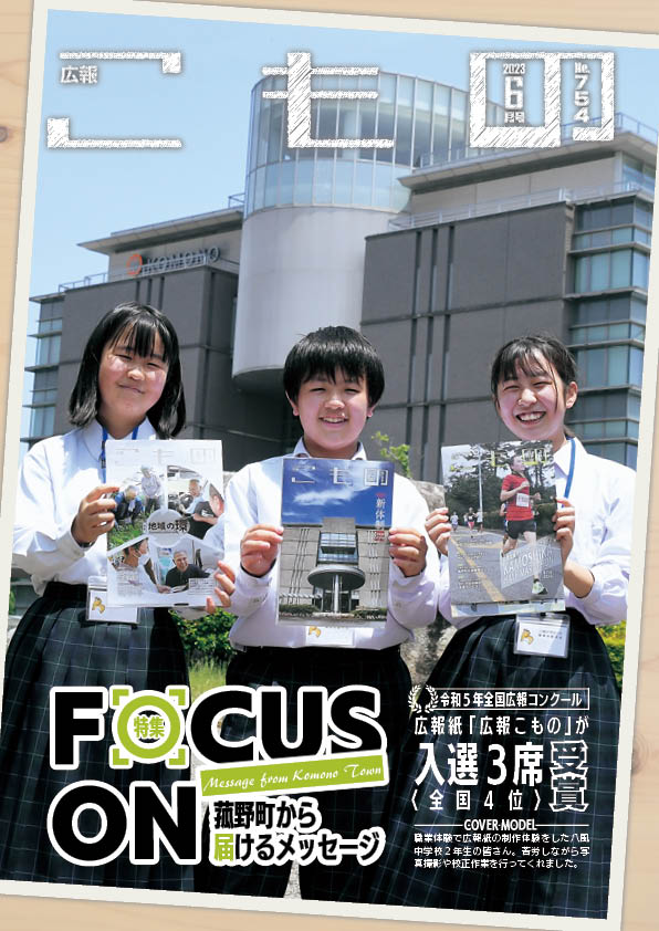 広報こもの令和5年6月号(NO.754)の画像