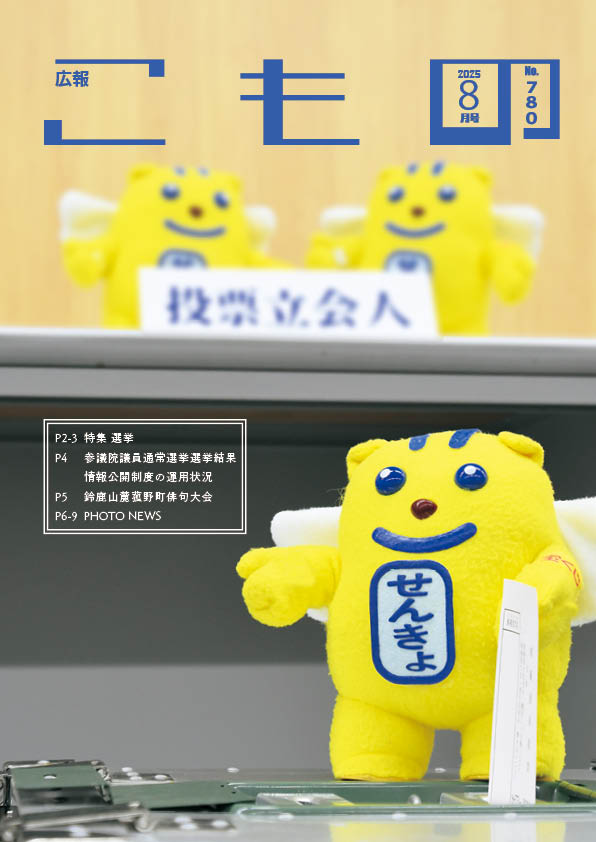 広報こもの令和7年8月号(NO.780)の画像