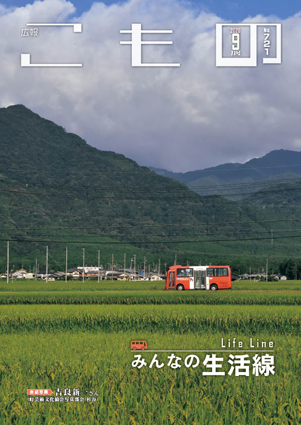 広報こもの令和2年9月号(NO.721)の画像