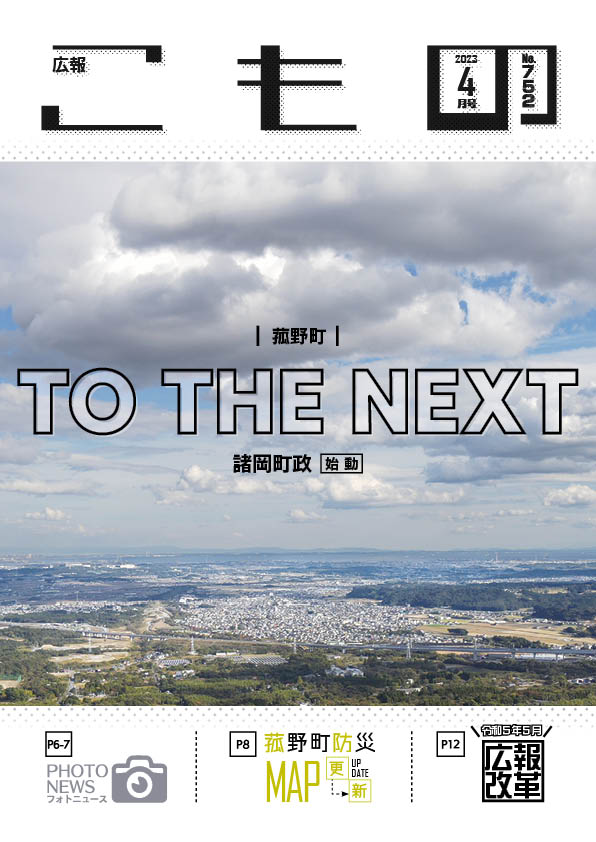 広報こもの令和5年4月号(NO.752)の画像