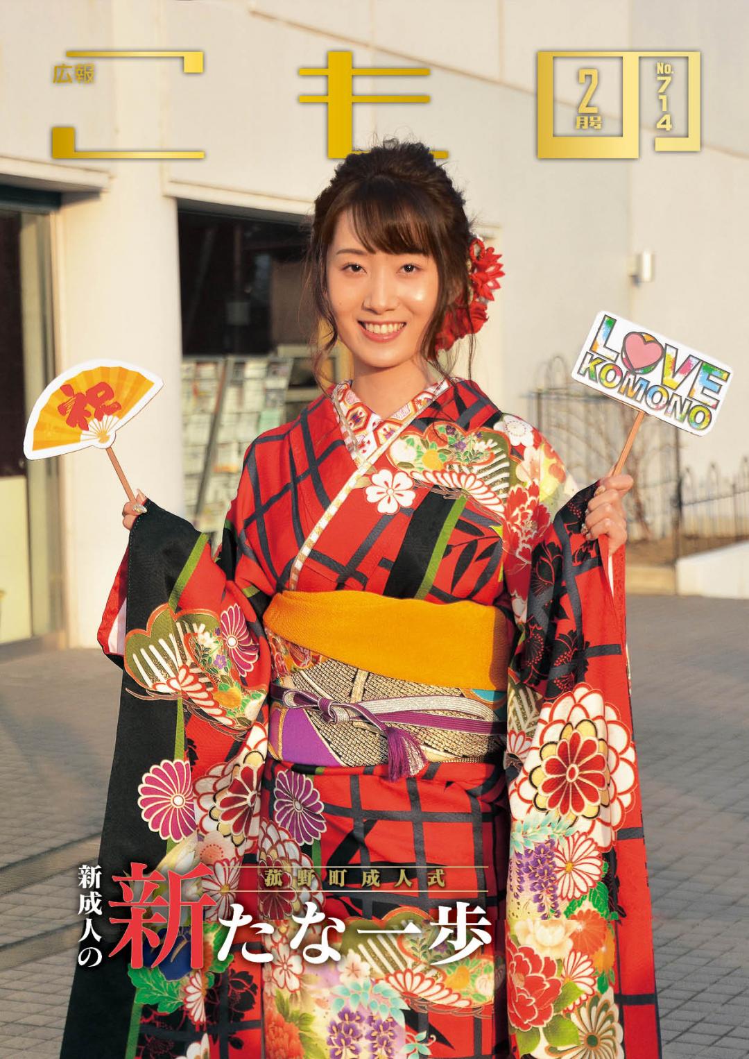 広報こもの令和2年2月号(NO.714)の画像