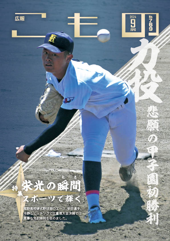 広報こもの令和6年9月号(NO.769)の画像