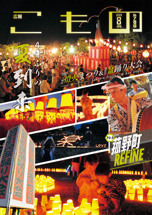 広報こもの令和5年8月号(NO.756)の画像