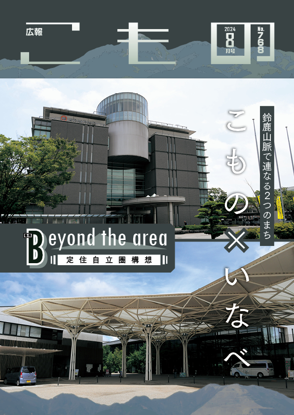 広報こもの令和6年8月号(NO.768)の画像