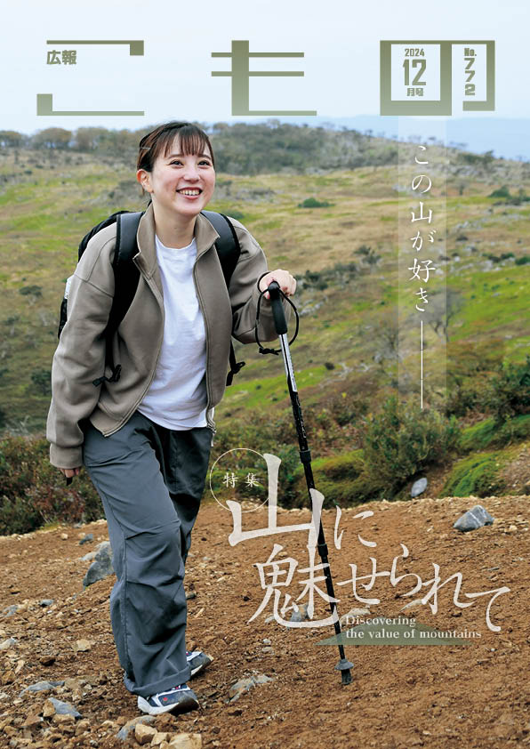 広報こもの令和6年12月号(NO.772)の画像