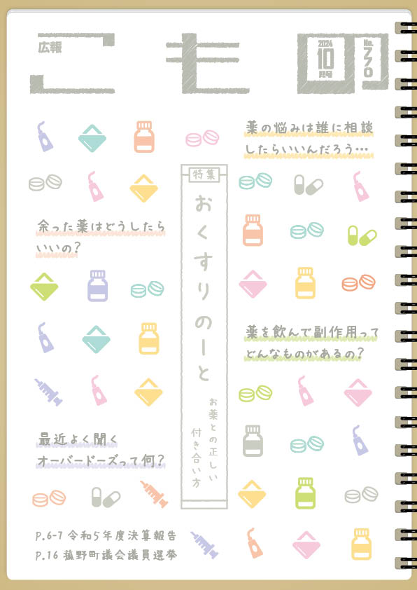 広報こもの令和6年10月号(NO.770)の画像