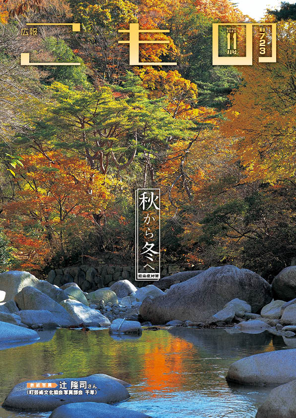 広報こもの令和2年11月号(NO.723)の画像