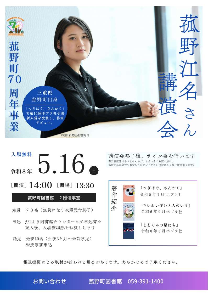 菰野江名さん講演会 ポスター