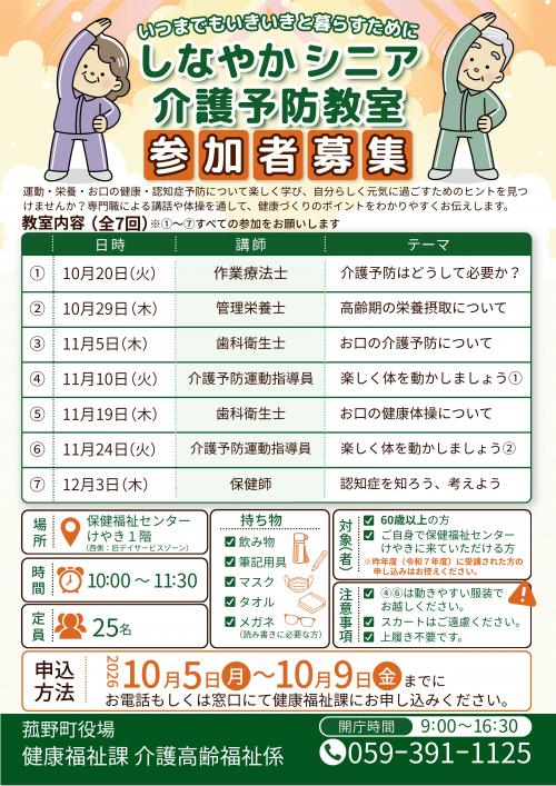 「しなやかシニア介護予防教室募集」チラシ