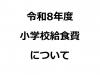 令和8年度小学校給食費について