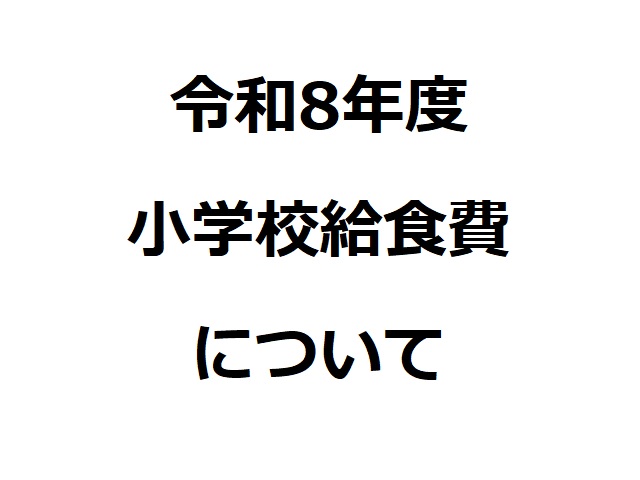 令和8年度小学校給食費について