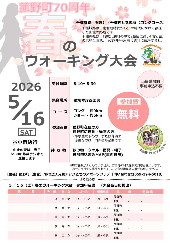 春のウォーキング大会チラシ