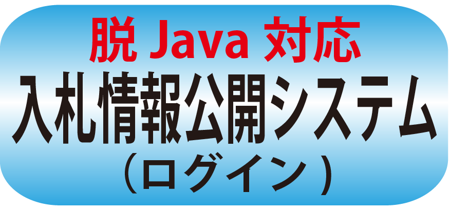 脱Java情報公開システムログイン
