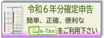 令和６年分確定申告