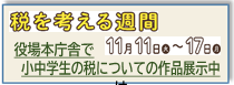 税を考える週間