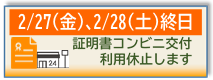 2月27日、28日終日証明書コンビニ交付利用休止します