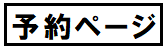 予約ページロゴ