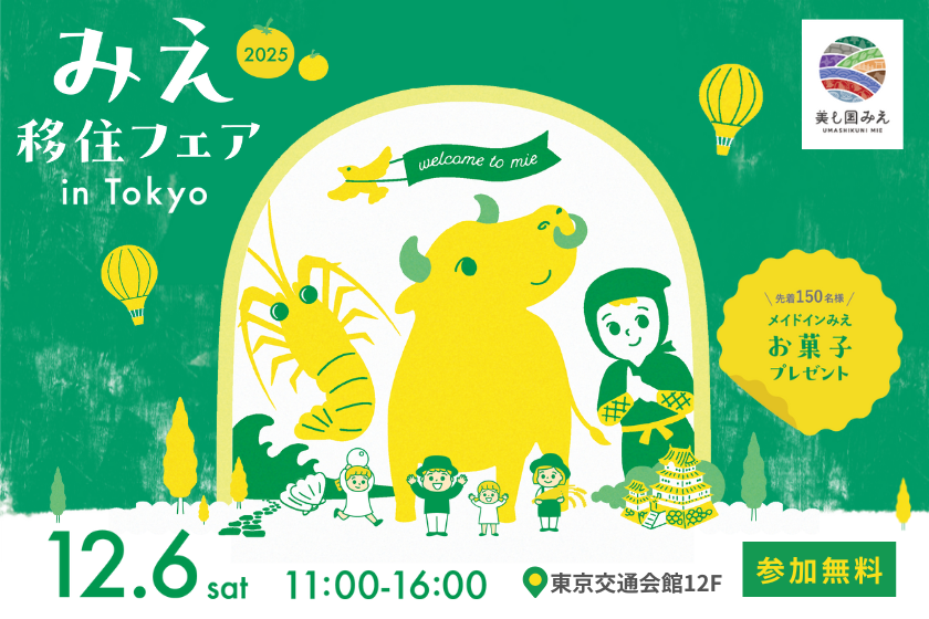 みえ移住フェアチラシ